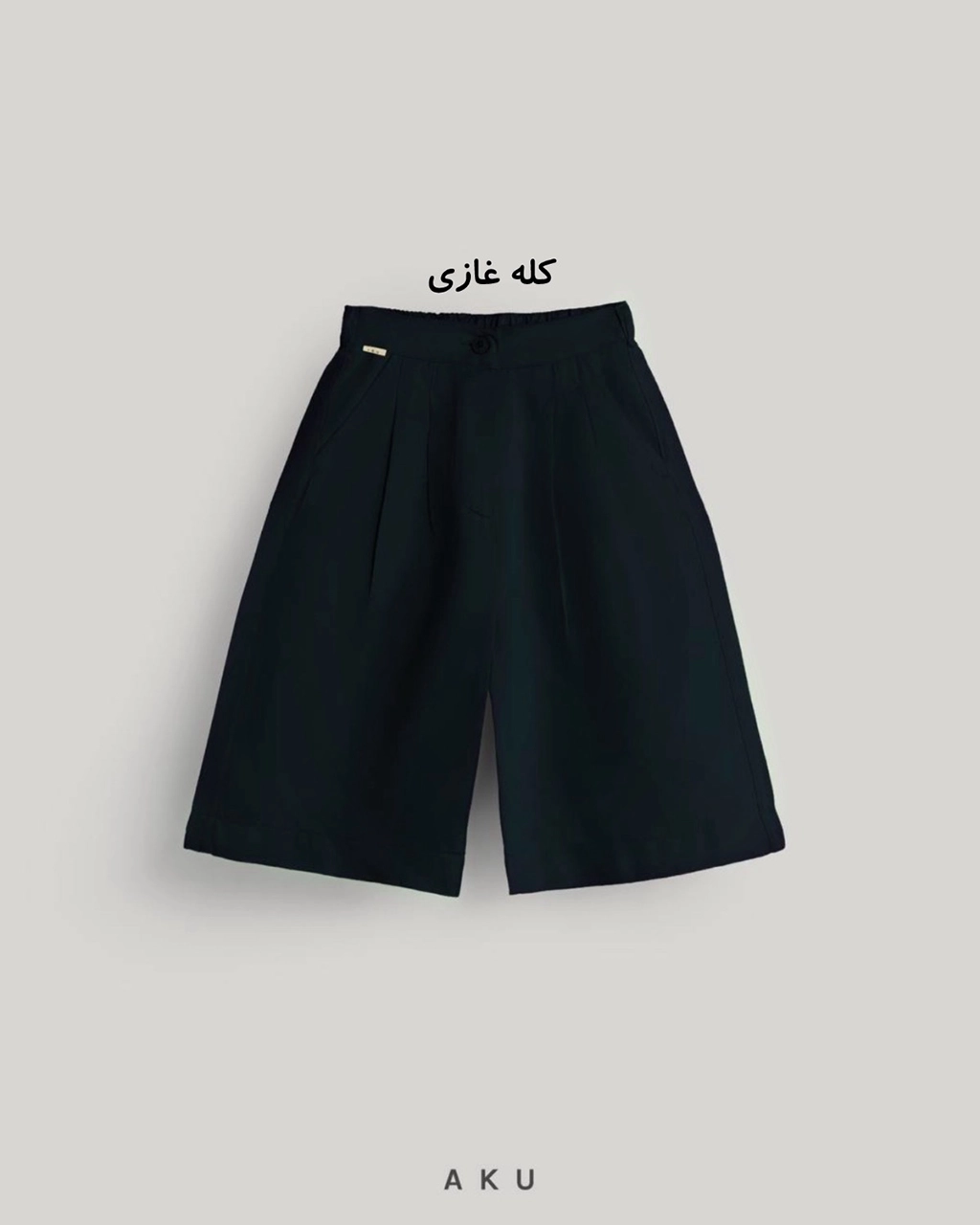 شلوارک لینن کمر دکمه دار (Aku)